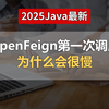 【Java面试最新】春招必刷题：OpenFeign第一次调用为什么会很慢