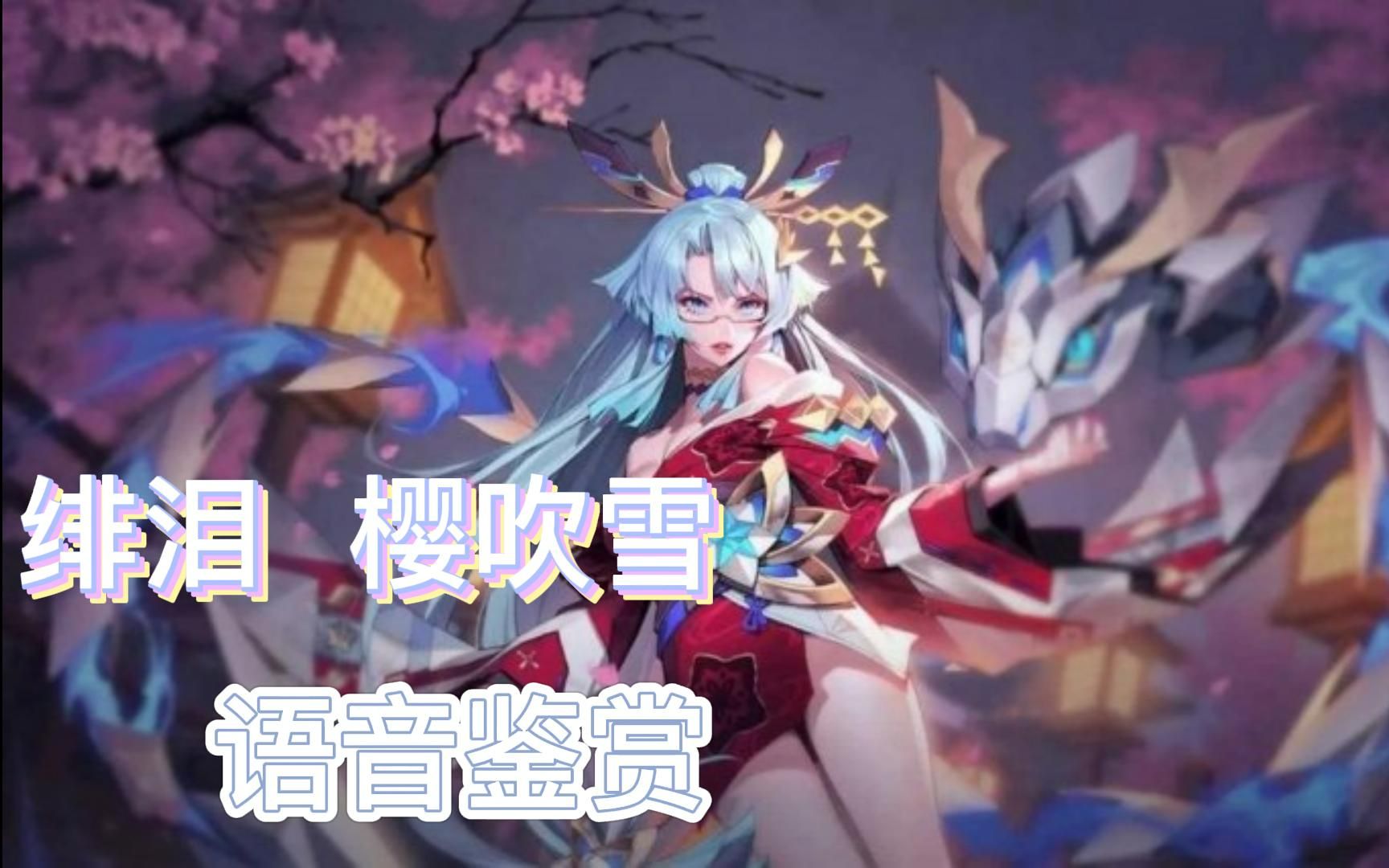 绯泪樱吹雪语音鉴赏