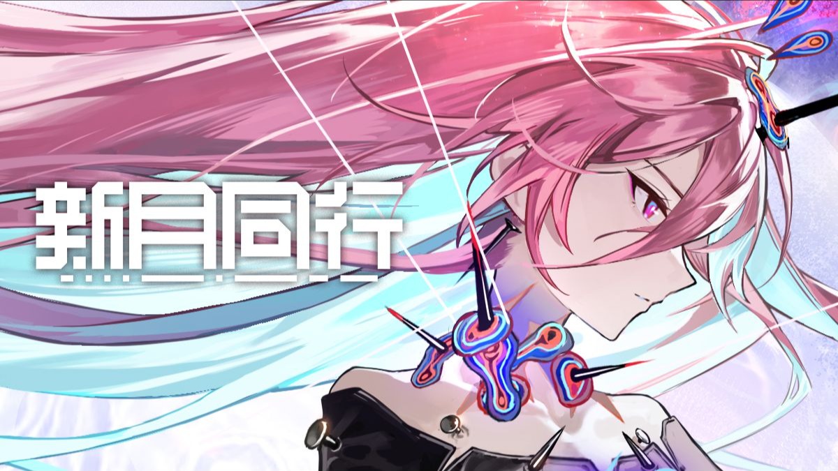 《新月同行》血锈鸣霜 PV——「鸣锈亦生」