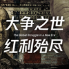 【真人出镜】大国博弈：全球权力与资源之争，世界秩序的未来走向