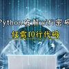 【附源码+WiFi专用密码本】Python破解WiFi密码就是这么简单，仅需十秒，实现流量自由