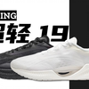 国产爆款！热卖两百万双！却问题多多 | 李宁超轻19 40km体验分享