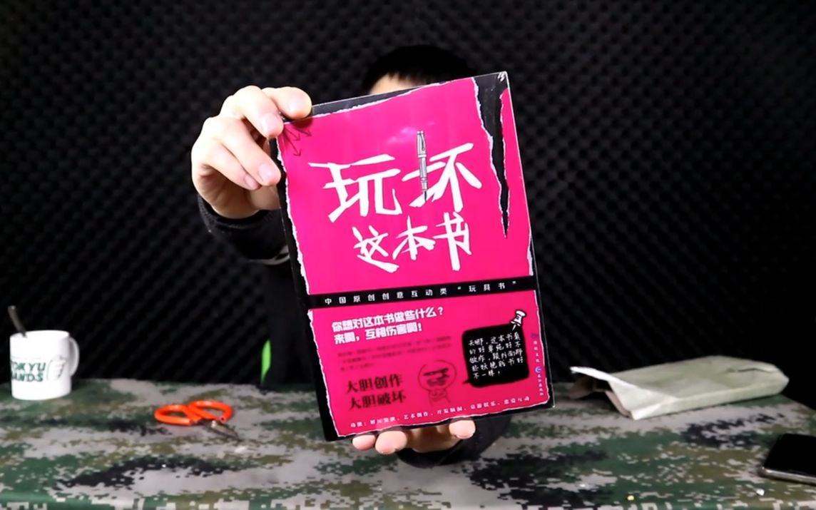 开箱试玩“玩坏这本书”，一本能帮你抒解压力、伤悲，发泄的书