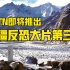 巍巍天山——带你走进中国新疆反恐记忆！