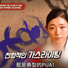 「多靈」她在PUA你！五年花了几百万！醒醒吧