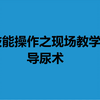 导尿术