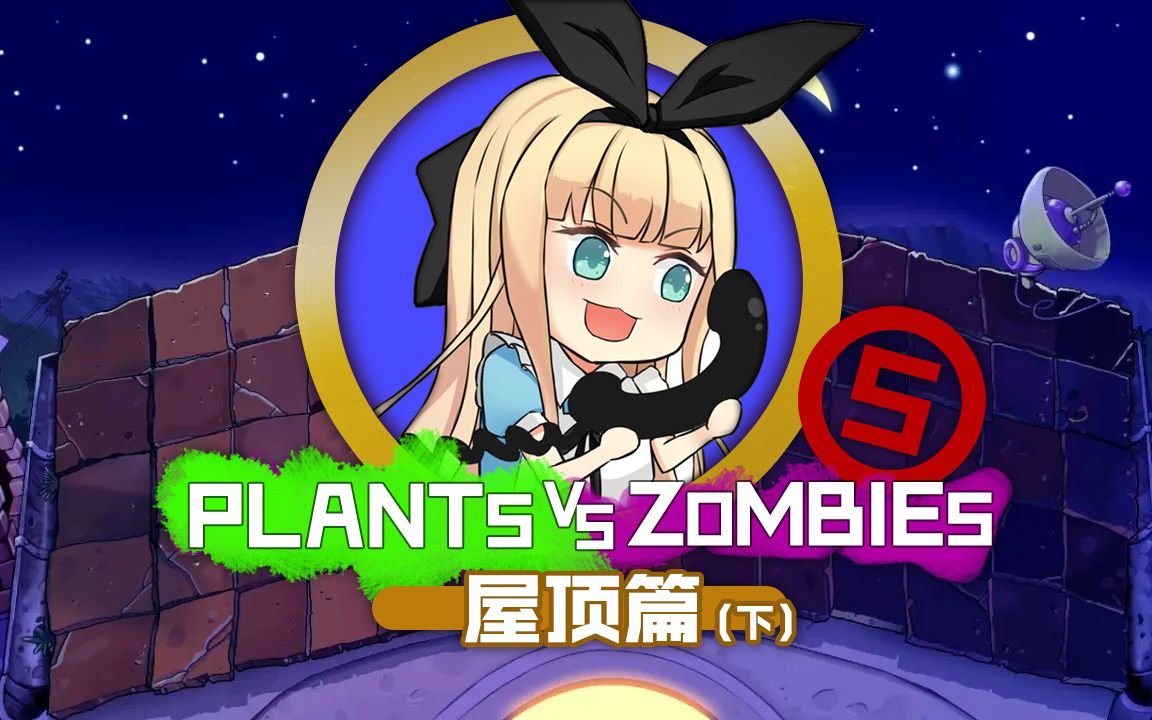 【B限/剪辑】歪比巴卜-屋顶篇（下）（本篇完结）【物述有栖&PVZ】