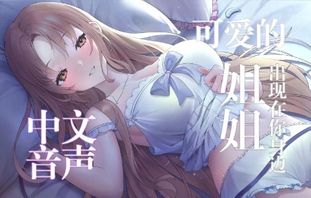 【中文音声】我的被子变成大姐姐了！！这不是做梦哦~