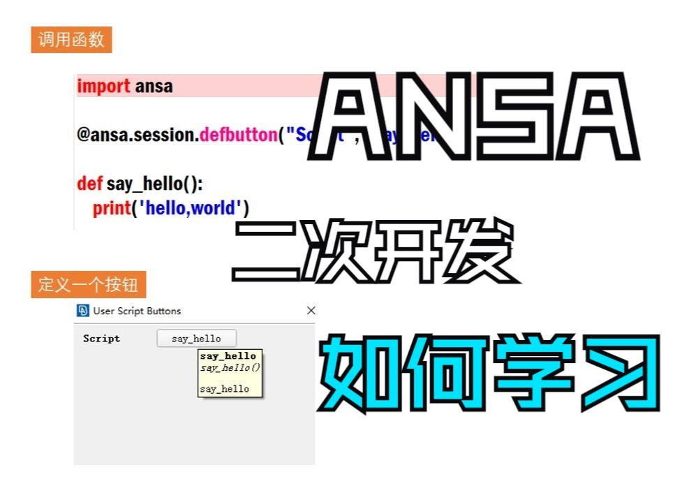 如何学习ANSA二次开发