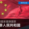 中华人民共和国国歌 《义勇军进行曲》 2024版纯音乐版 [主权国家国旗国歌