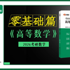 【26考研数学】考研数学汤家凤-零基础课程