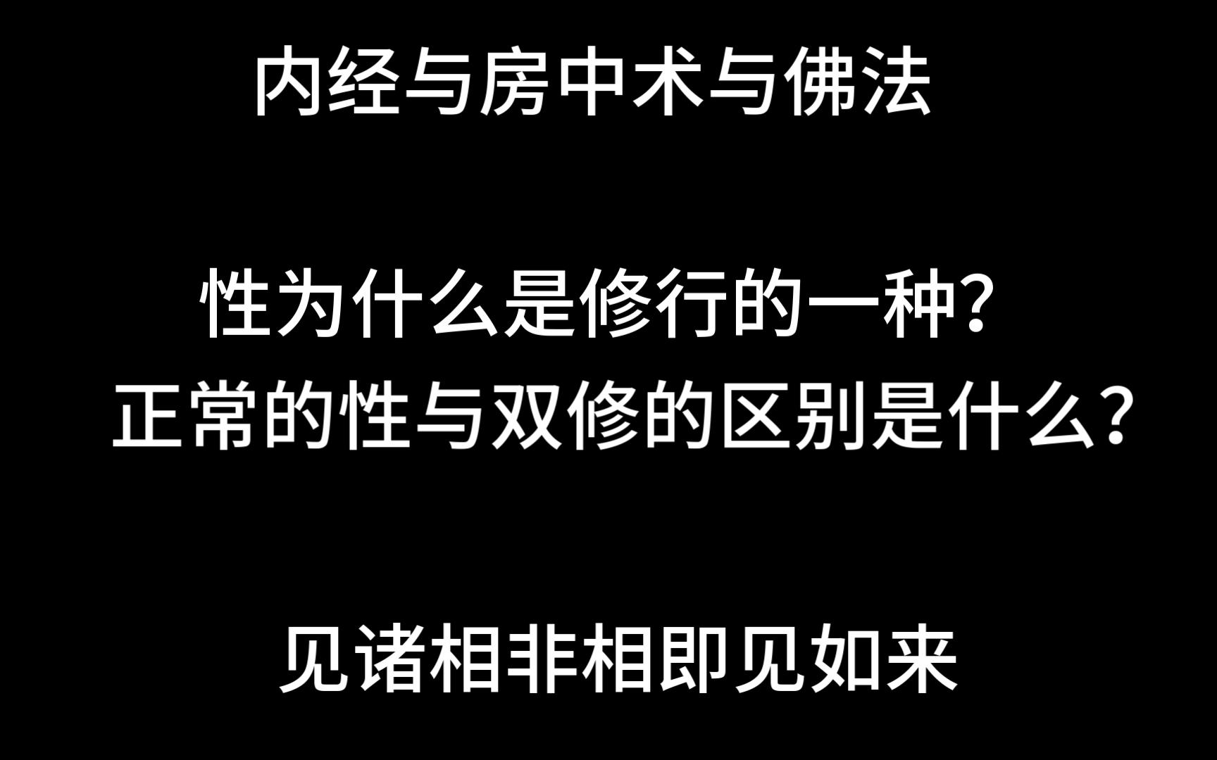房中术与佛法与中医 什么才是双修？为什么是修行？