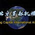 卫星航拍北京首都机场，3跑道3航站楼3高速！