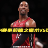 NBA赛事前瞻之魔术vs热火