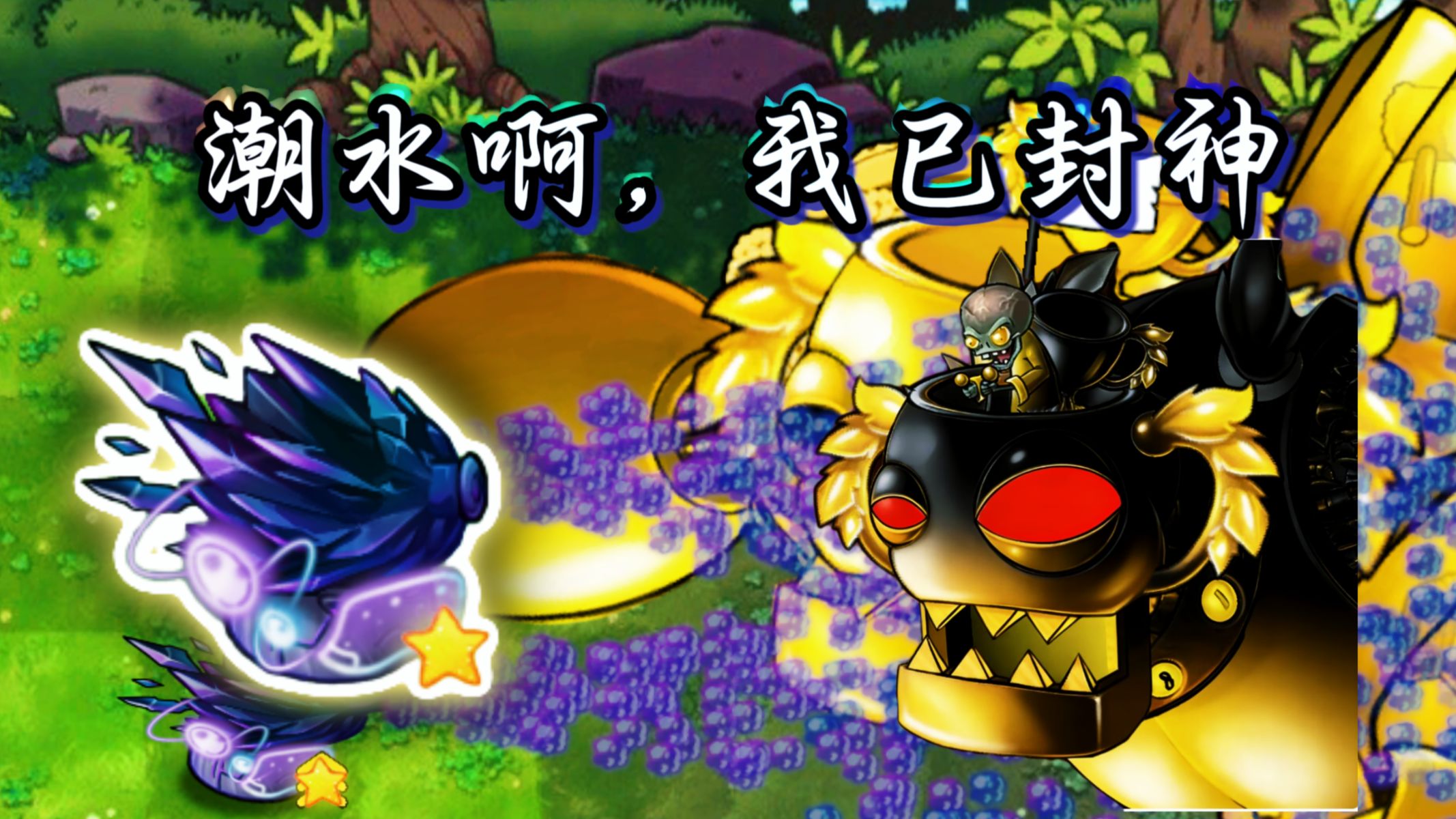 潮 水 啊，我 已 弑 神！