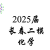 《高中化学》2025届长春二模化学试卷