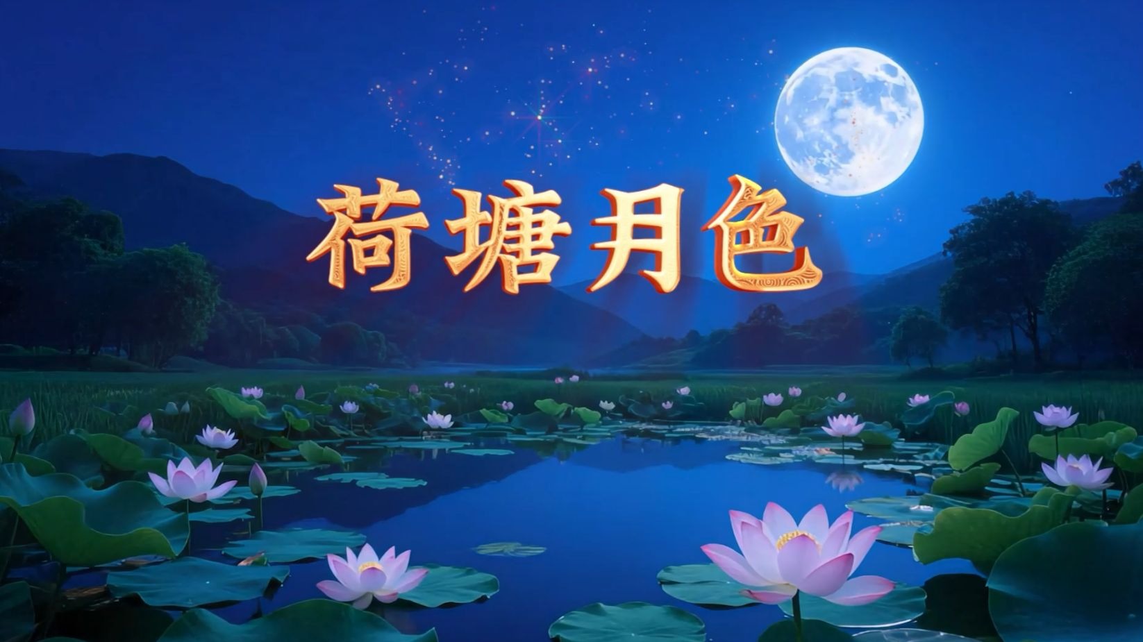 荷塘月色凤凰传奇歌曲带歌词字幕版舞蹈演出表演古典舞纯音乐配乐伴奏LED大屏幕舞台MV朗诵背景视频素材完整版朱自清