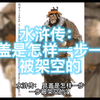 水浒传：晁盖是怎样一步一步被架空的
