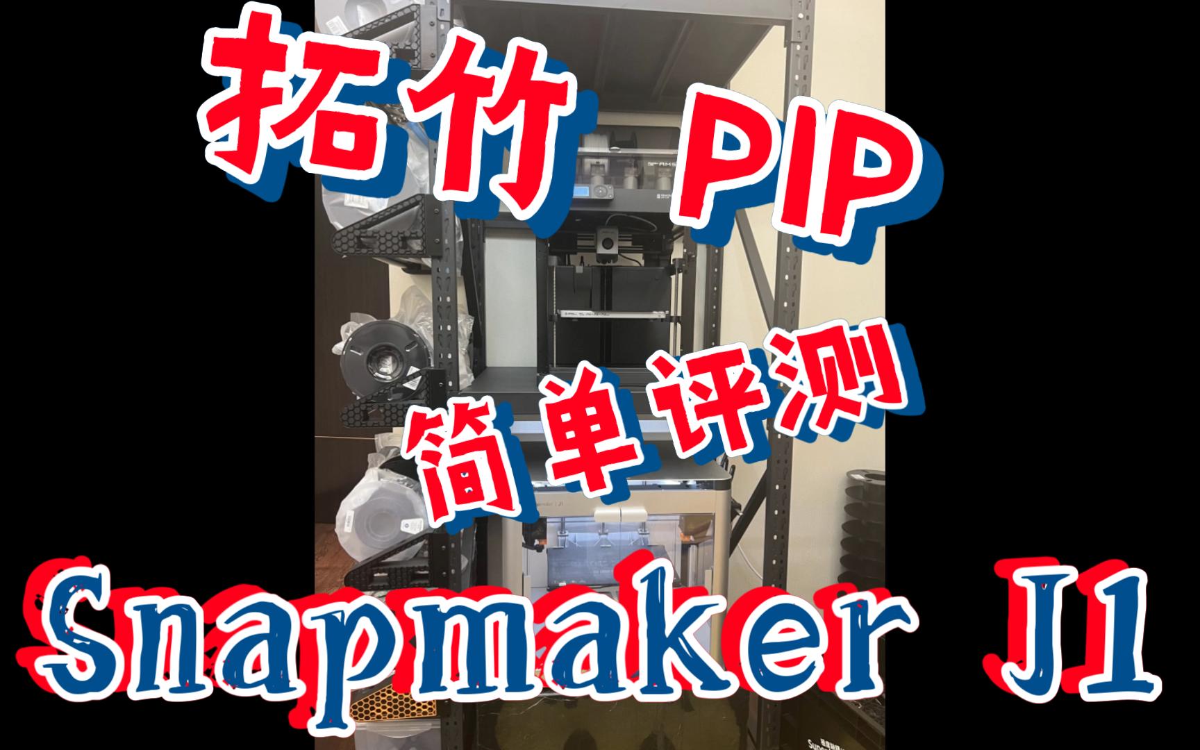 拓竹P1PX1 和Snapmaker J1简单评测对比