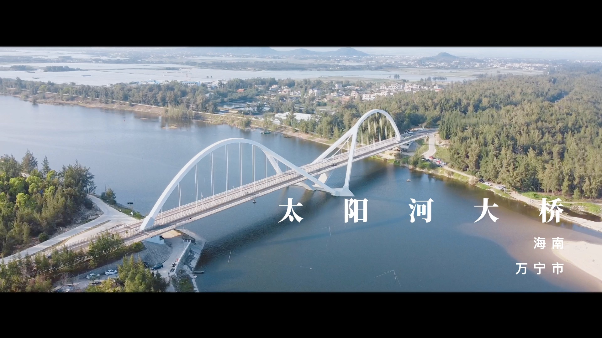 海南万宁太阳河大桥航拍