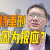 【罗翔】重刑伺候是报应主义？罪刑均衡原则到底该如何理解