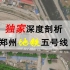 深度剖析郑州地铁5号线伤亡事故