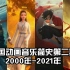酷狗星荐官丨中国动画音乐发展简史【第二期】（2000年-2021年）