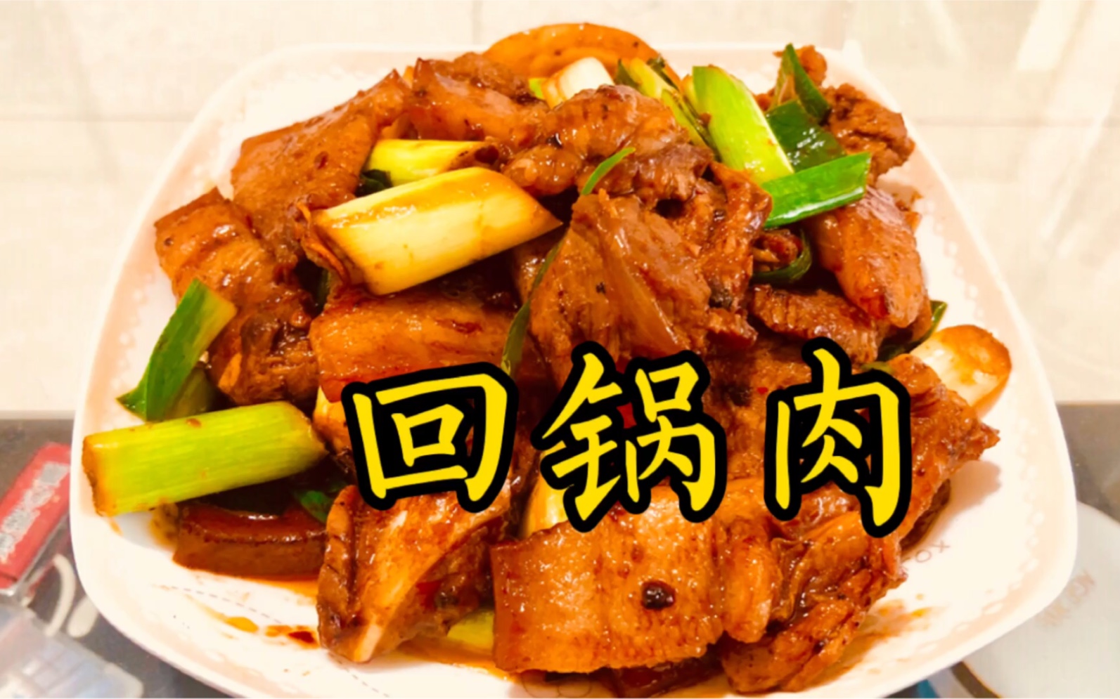 北京四川饭店传承传统正宗回锅肉做法 咸鲜微辣回香 色红相衬