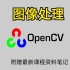 【唐宇迪】可能是B站最全的OpenCV图像处理教程人工智能视频精选，赶紧收藏~附赠课件笔记资料