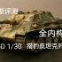【谢尔曼西瓜】（上期评测）JJD 1/30猎豹反坦克歼击车全内构模型