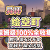 【异环】公测版绘空町保姆级100%全收集/御石，赠礼，异象委托分开拿/轻松简单_游戏攻略