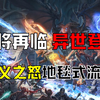 【开拓者:正义之怒】地毯式全攻略流程；飞将乱舞！！！（已完结）_游戏热门视频