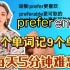 英语学习，每天5分钟记忆单词，快速刷完5000单词，preference