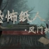 《恐怖纸人2：风门村》游戏攻略，快速通关视频