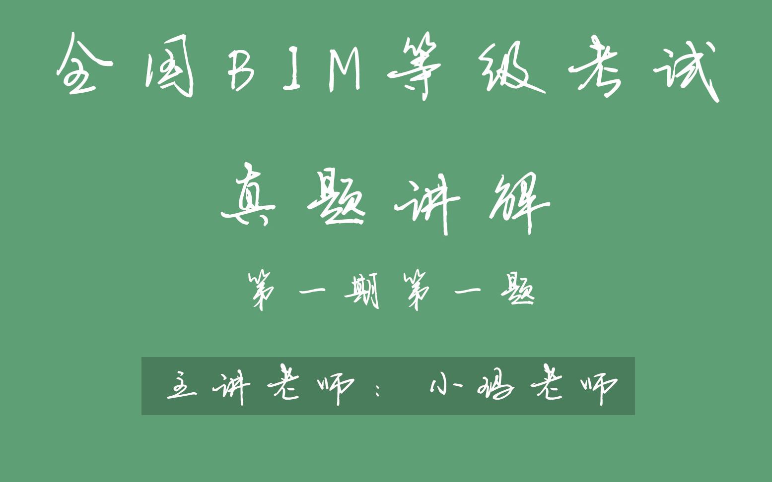 全国BIM技能等级考试第一期第一题真题讲解-第1讲_哔哩哔哩_bilibili