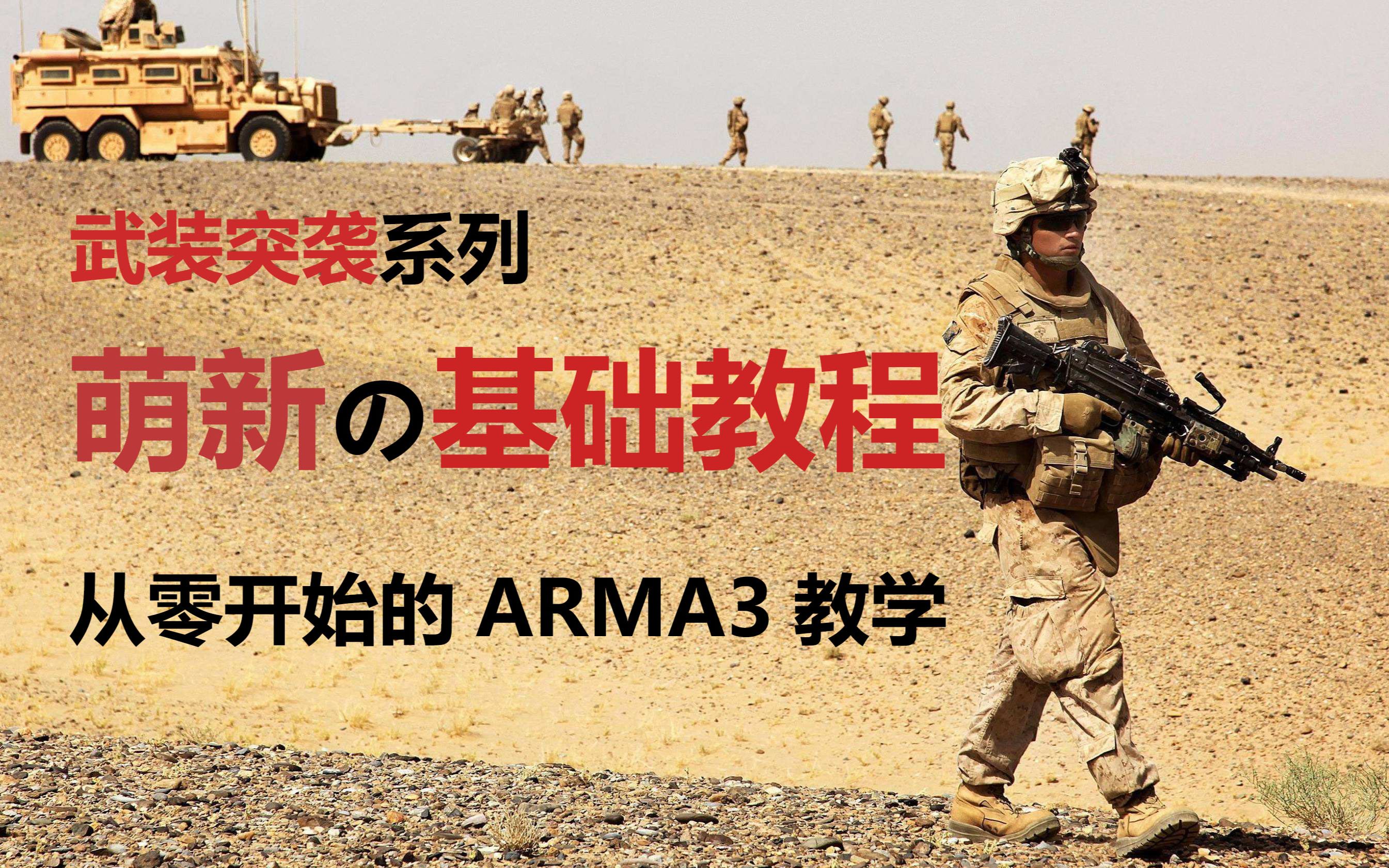 【薄荷の武装突袭】ARMA3系列基础教学，萌新新手教程，持续更新ing