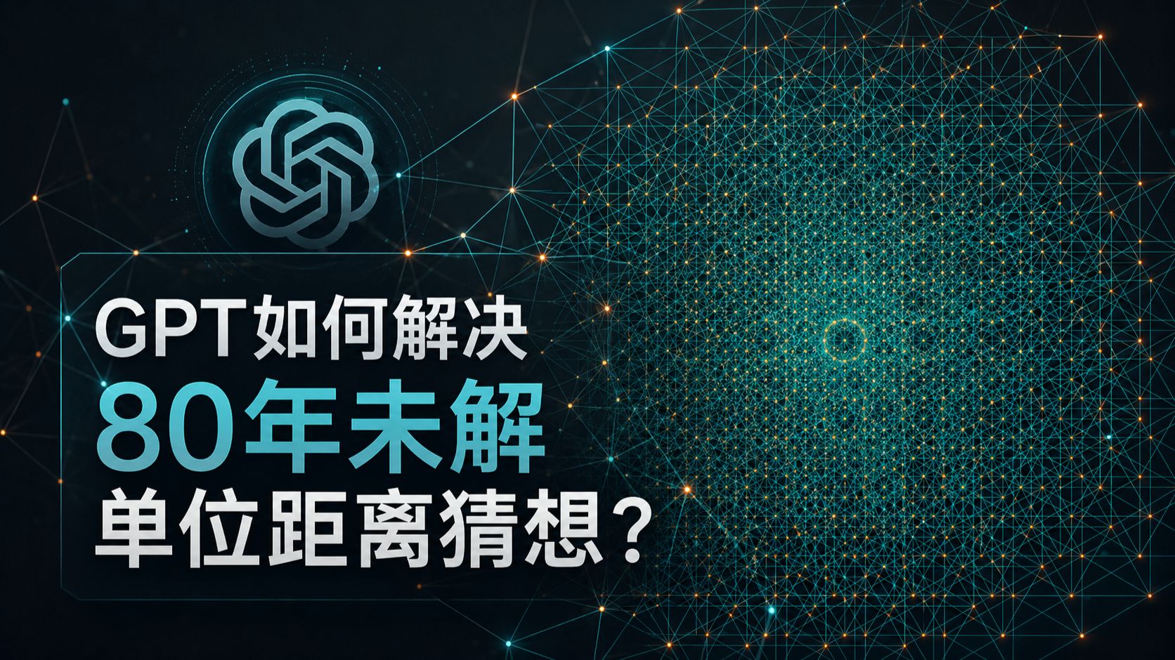 【漫士】单位距离猜想攻破详解：人类数学家离失业还有多远？