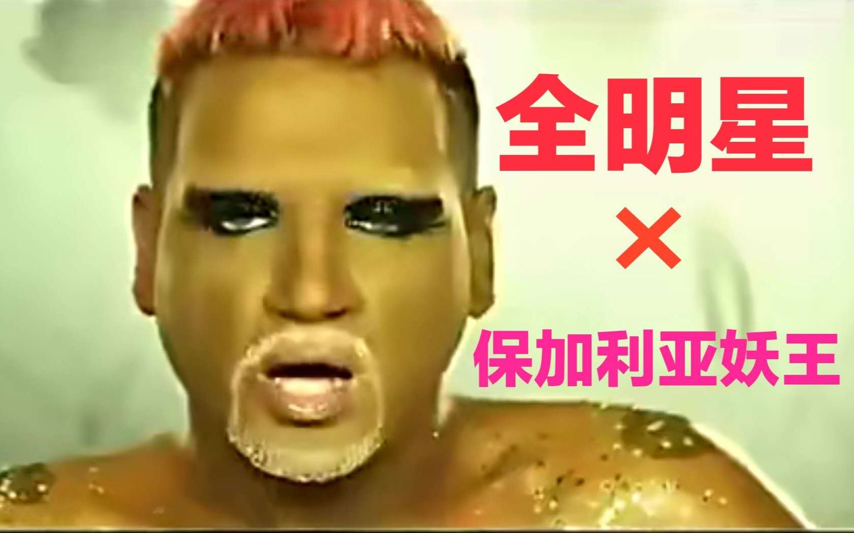 全明星保加利亚妖王hop空耳字幕已填入