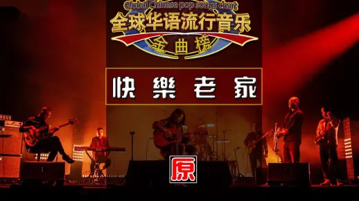 快乐老家（珍藏级无损）MTV
