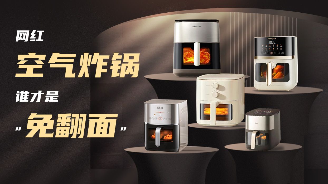 网红炸锅翻车？黑科技“免翻面”还真不是谁都能行！