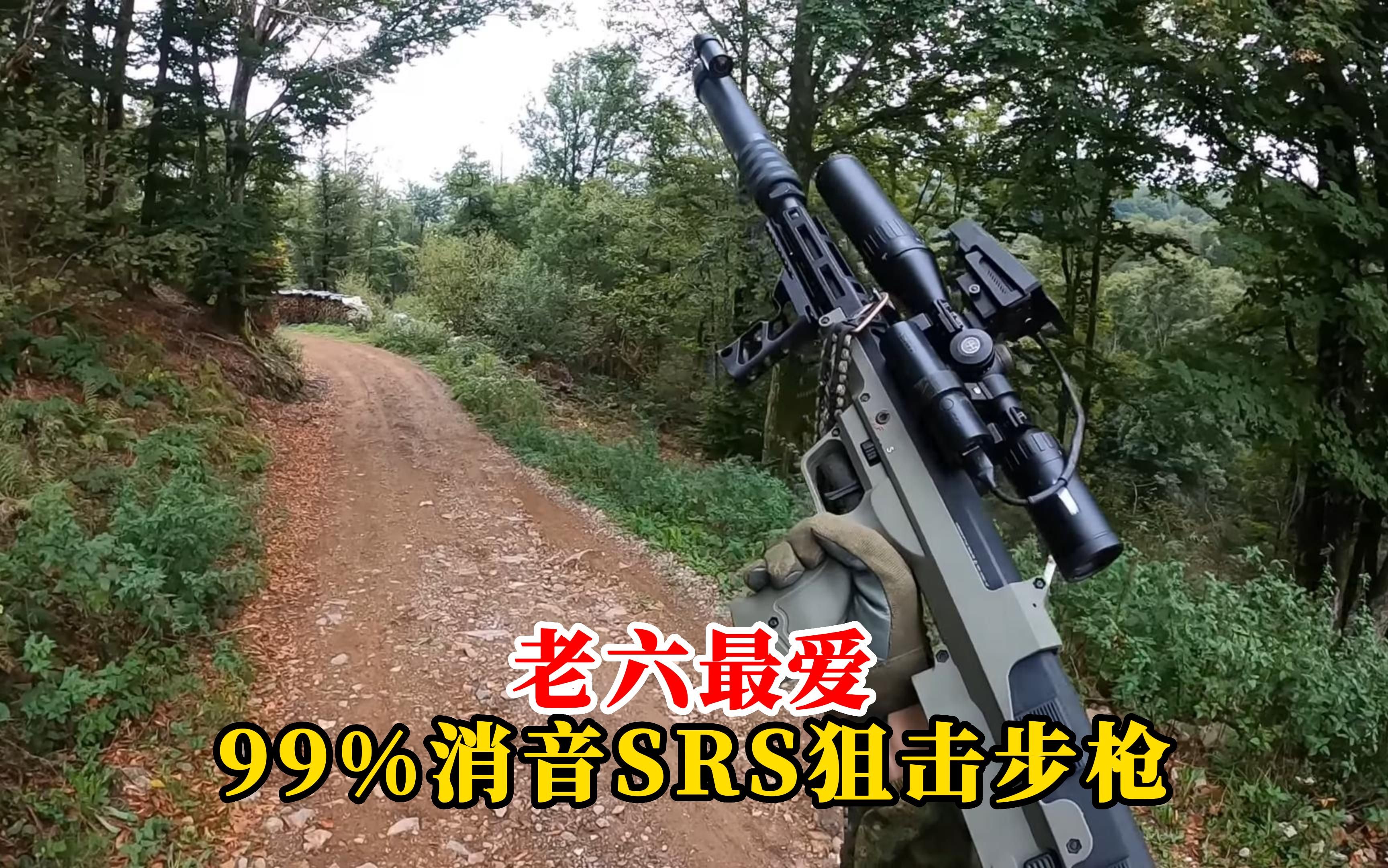 六人神器，99%消音SRS狙击步枪