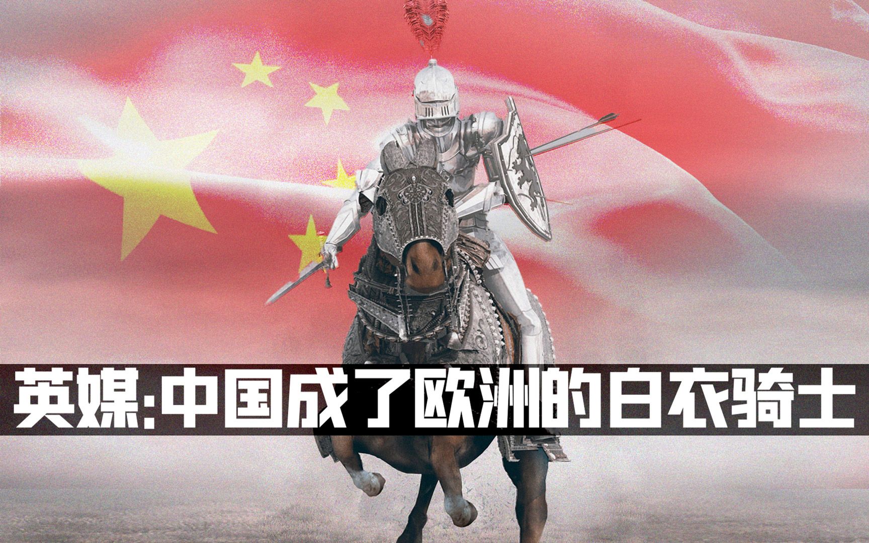 中国怎么就成欧洲的“白衣骑士”了？