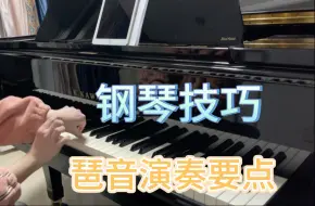 钢琴技巧：初学者收好这份琶音攻略！3个小动作，轻松弹琶音