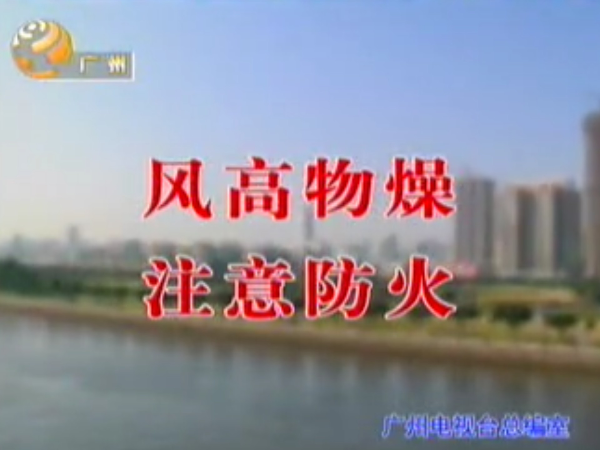 2003年广州电视台公益广告-风高物燥 注意防火