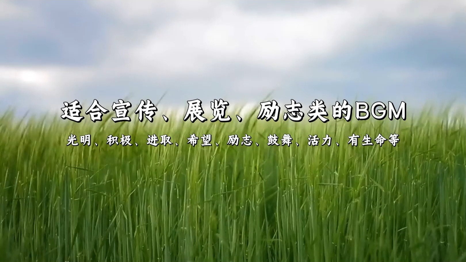 【背景音乐】适合宣传纪录展览励志类的bgm (积极进取、鼓舞、励志等）