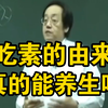 倪海厦：吃素的由来，吃素真的可以养生吗