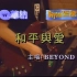 Beyond《和平与爱》MTV Karaoke 1080P 60FPS(CD音轨)
