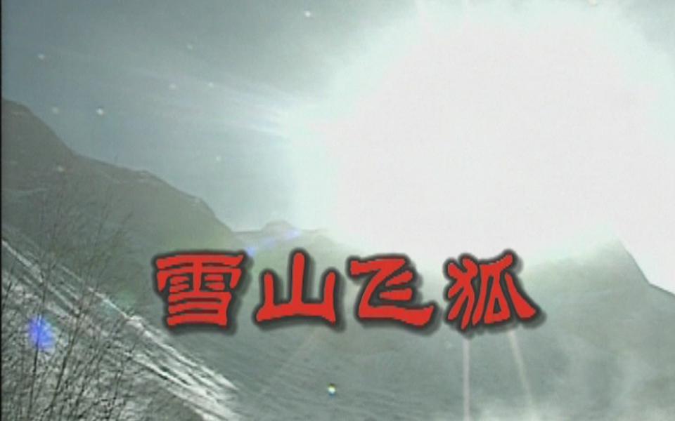 【古装/武侠】雪山飞狐（1991）【孟飞/龚慈恩】
