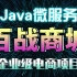 【尚学堂】Java微服务实战项目_百战商城_企业级电商项目_java电商项目_java项目开发_Java大型项目