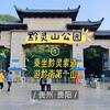 黔灵山公园素有“黔南第一山”之称，是集自然风光、文物古迹、民俗风情和娱乐休闲为一体的综合性公园，乘坐黔灵索道可以直达山顶